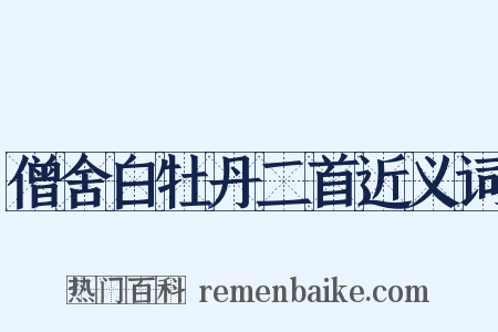 僧舍白牡丹二首近义词是什么意思的图片